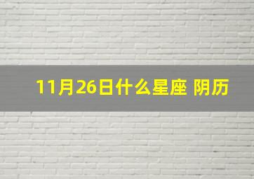 11月26日什么星座 阴历